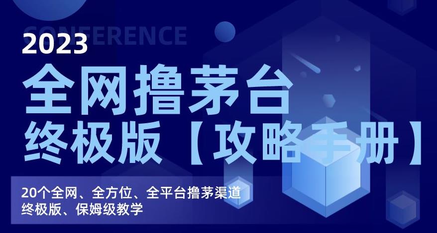 2023全网撸茅台终极版【攻略手册】,20个全网、全方位、全平台撸茅渠道终极版、保姆级教学-水滴知识网
