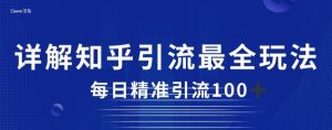 详解知乎引流最全玩法,每日精准引流100+【揭秘】-水滴知识网