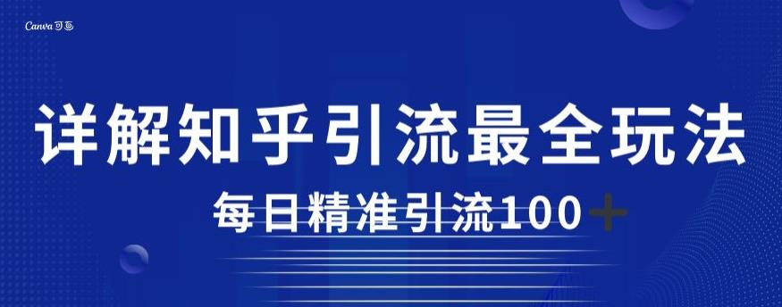 详解知乎引流最全玩法,每日精准引流100+【揭秘】-水滴知识网