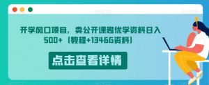 开学风口项目，卖公开课趣优学资料日入500+（教程+1346G资料）【揭秘】-水滴知识网