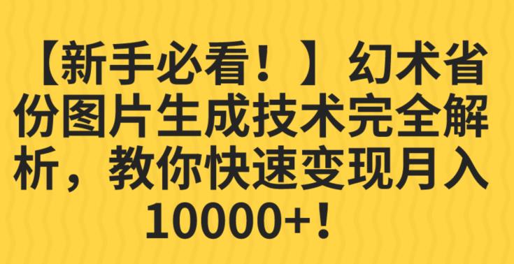 【新手必看！】幻术省份图片生成技术完全解析，教你快速变现并轻松月入10000+【揭秘】-水滴知识网