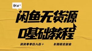 独家闲鱼无货源详细玩法，简简单单日八百+，长期稳定副业【揭秘】-水滴知识网