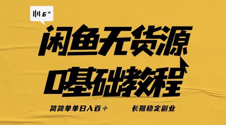 独家闲鱼无货源详细玩法,简简单单日八百+,长期稳定副业【揭秘】-水滴知识网