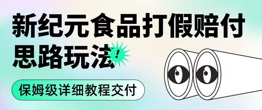 职业打假赔付食品新纪元思路玩法(保姆级详细教程交付)【揭秘】-水滴知识网