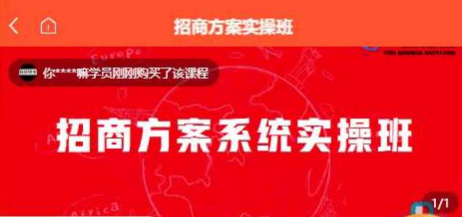 【一度招商】招商方案系统实操班 价值1980元-水滴知识网