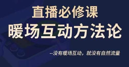 陈幸讲直播·直播必修课暖场互动方法论,没有暖场互动,就没有自然流量-水滴知识网