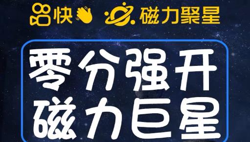 最新外面收费398的快手磁力聚星开通方法，操作简单秒开-水滴知识网