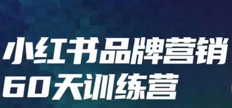 小红书品牌60天训练营第6期,GMV2亿级品牌老板都在学,教会你内容营销底层逻辑-水滴知识网