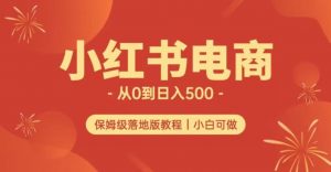 小红书无货源实测从0到日入500+长期项目可多店【揭秘】-水滴知识网