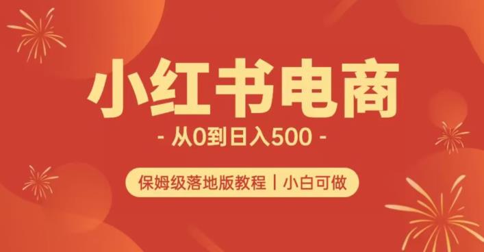 小红书无货源实测从0到日入500+长期项目可多店【揭秘】-水滴知识网