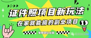 能月人万的蓝海高需求,证件照发型项目全程实操教学【揭秘】-水滴知识网