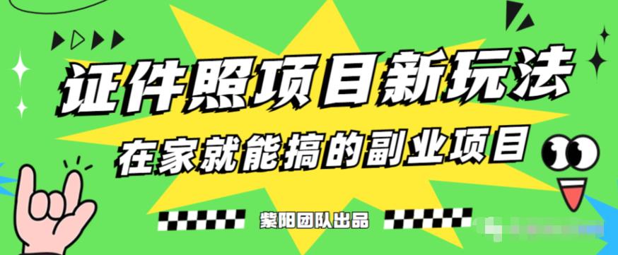 能月人万的蓝海高需求,证件照发型项目全程实操教学【揭秘】-水滴知识网