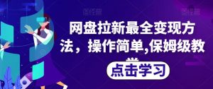 网盘拉新最全变现方法，操作简单,保姆级教学【揭秘】-水滴知识网