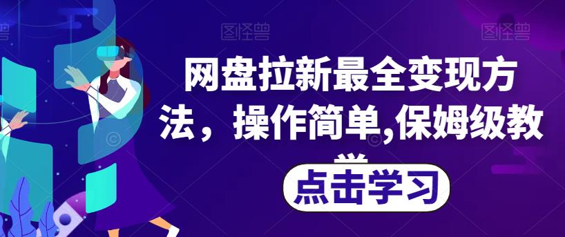 网盘拉新最全变现方法,操作简单,保姆级教学【揭秘】-水滴知识网