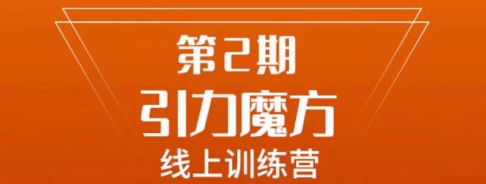南掌柜·引力魔方拉爆流量班,7天打通你开引力魔方的任督二脉-水滴知识网