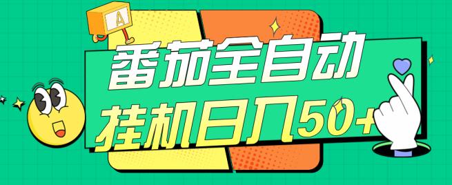 番茄全自动挂机日入50+，软件全自动，多号破百【揭秘】-水滴知识网
