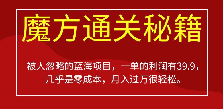 被人忽略的蓝海项目,魔方通关秘籍,一单的利润有39.9,几乎是零成本,月入过万很轻松【揭秘】-水滴知识网