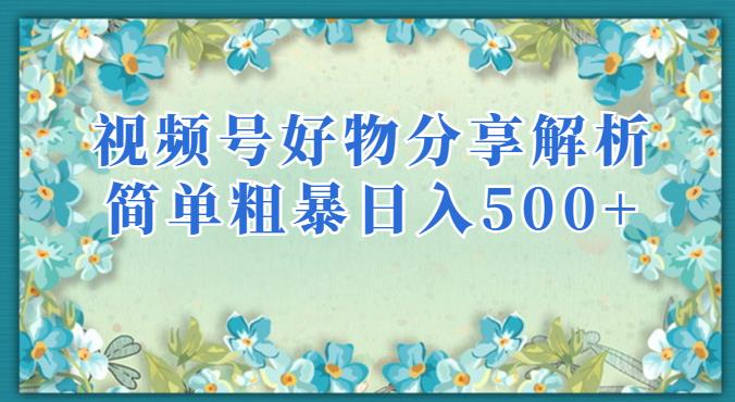 视频号好物分享解析,简单粗暴可以批量方大的项目【揭秘】-水滴知识网