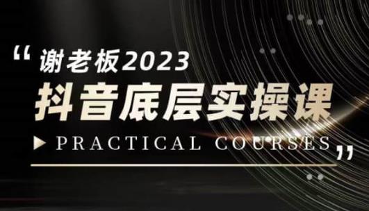蟹老板·2023抖音底层实操课,打造短视频的底层认知-水滴知识网