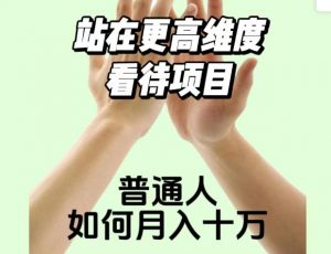 2023最火项目:站在更高维度看待项目,普通人如何月入十万【揭秘】-水滴知识网