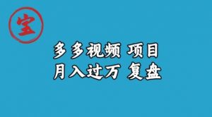 宝哥多多视频项目月入过万，详细复盘【揭秘】-水滴知识网