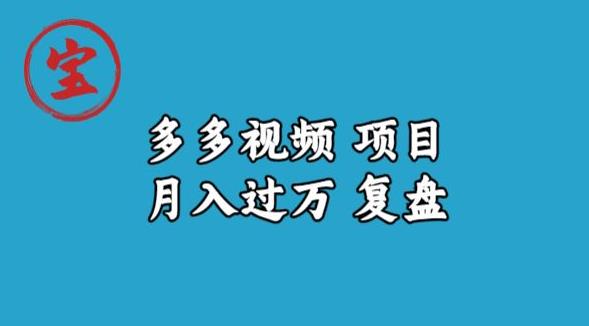 宝哥多多视频项目月入过万，详细复盘【揭秘】-水滴知识网