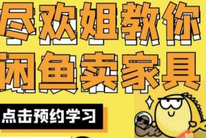 尽欢·闲鱼家具实战经验,手把手教你在闲鱼开家具网店-水滴知识网