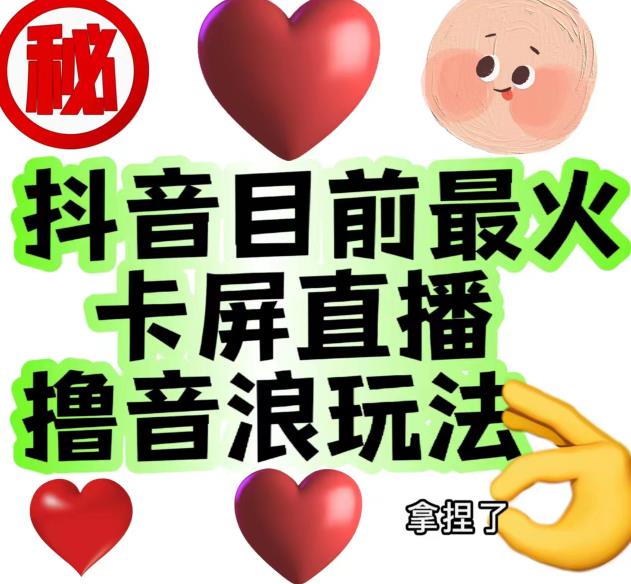 外面收费1980的抖音卡屏直播玩法，一个抖音号可以撸几百到几千不等【详细玩法教程】-水滴知识网