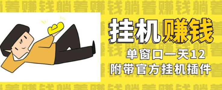 美金挂机项目，单窗口一天12，官方免费插件自动运行，对小白友好【揭秘】-水滴知识网