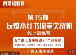 辛言玩爆小红书流量实战班,小红书种草是内容营销的重要流量入口-水滴知识网