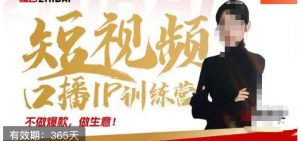 大实话IP圈周百见短视频口播IP训练营，讲透短视频创业核心方法-水滴知识网