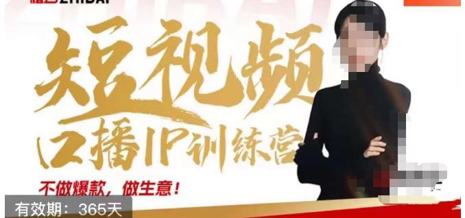 大实话IP圈周百见短视频口播IP训练营,讲透短视频创业核心方法-水滴知识网