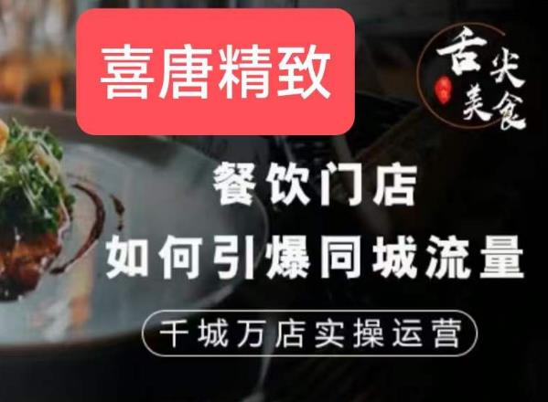 餐饮门店如何引爆同城流量,千城万店实操运营-水滴知识网