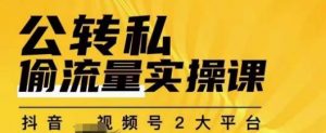 群响公转私偷流量实操课,致力于拥有更多自持,持续,稳定,精准的私域流量!-水滴知识网