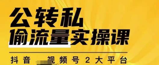 群响公转私偷流量实操课,致力于拥有更多自持,持续,稳定,精准的私域流量!-水滴知识网