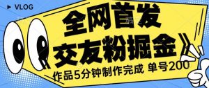 全网首发《交友粉掘金》单号一天躺赚200+作品5分钟制作完成,(长期稳定项目)【揭秘】-水滴知识网