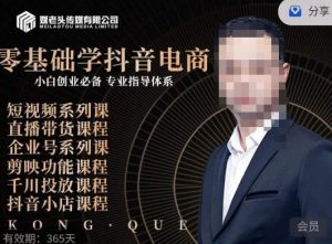媒老头·零基础学抖音电商,小白创业必备,专业体系课程-水滴知识网