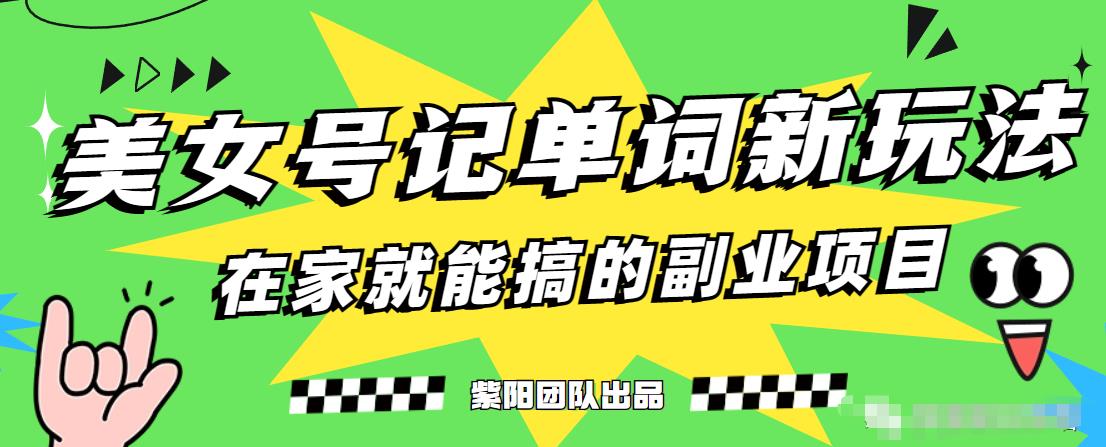 抖音美女号记单词副业项目,日赚300+,一部手机就能轻松操作【揭秘】-水滴知识网