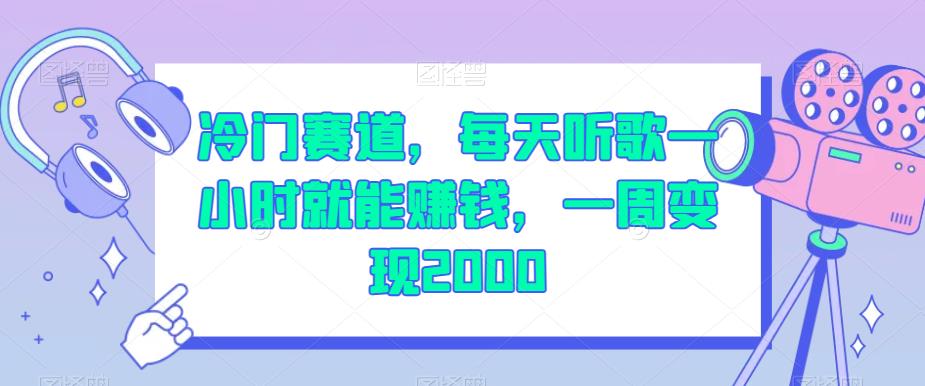 冷门赛道,每天听歌一小时就能赚钱,一周变现2000【揭秘】-水滴知识网