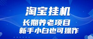 淘宝虚拟产品挂机项目(长期养老项目新手小白也可操作)【揭秘】【更新】-水滴知识网