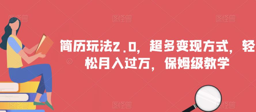简历玩法2.0，超多变现方式，轻松月入过万，保姆级教学【揭秘】-水滴知识网
