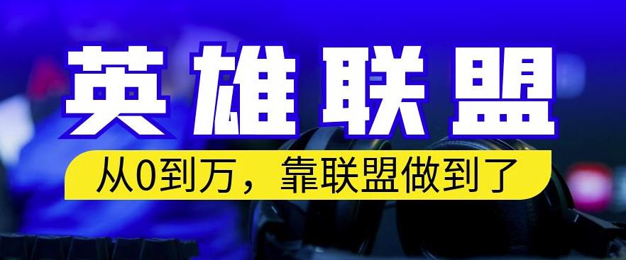 从零到月入万,靠英雄联盟账号我做到了,你来直接抄就行了,保姆式教学【揭秘】-水滴知识网