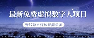 最新免费虚拟数字人项目,赚钱做自媒体视频必备【揭秘】-水滴知识网