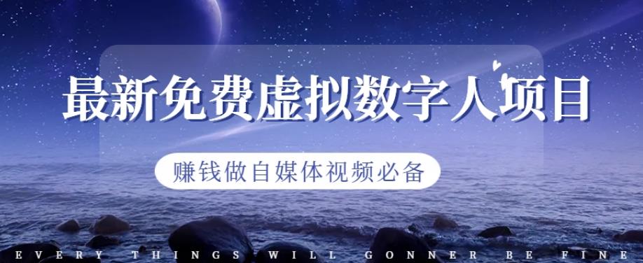 最新免费虚拟数字人项目，赚钱做自媒体视频必备【揭秘】-水滴知识网