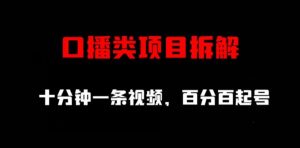 口播类项目拆解，十分钟一条视频，百分百起号-水滴知识网