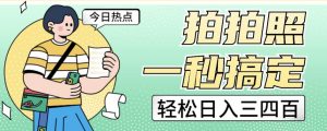 拍拍照一秒搞定轻松日入三四百玩法无偿分享给你【揭秘】-水滴知识网