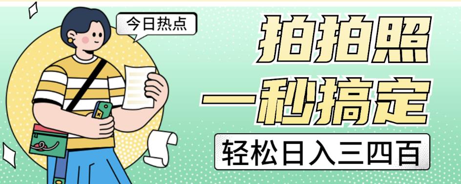 拍拍照一秒搞定轻松日入三四百玩法无偿分享给你【揭秘】-水滴知识网