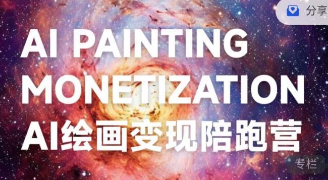 蛮驴·AI绘画变现陪跑营，快速产出可商业变现的图-水滴知识网