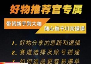 随心推千川带货实操进阶课，​好物分享的思路和逻辑，赛道选择及账号搭建-水滴知识网