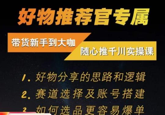 随心推千川带货实操进阶课,好物分享的思路和逻辑,赛道选择及账号搭建-水滴知识网